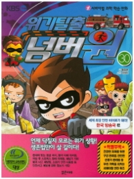 위기탈출 넘버원 30 - 한국방송국편